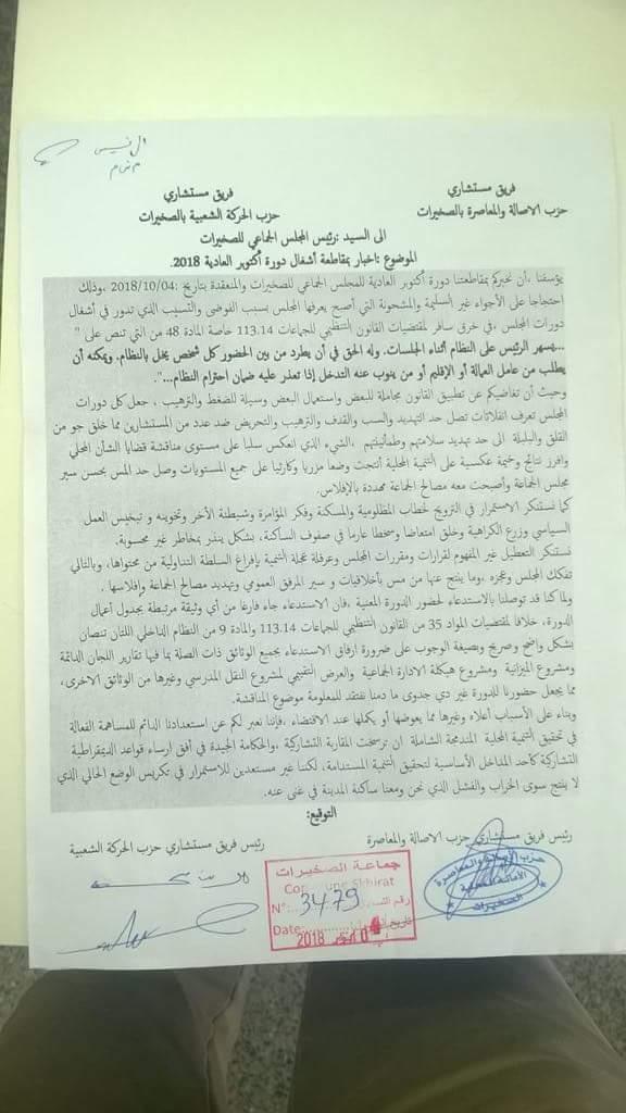 الصخيرات: فريقا الأصالة والمعاصرة والحركة الشعبية يعلنان مقاطعتهما لأشغال دورة المجلس الجماعي