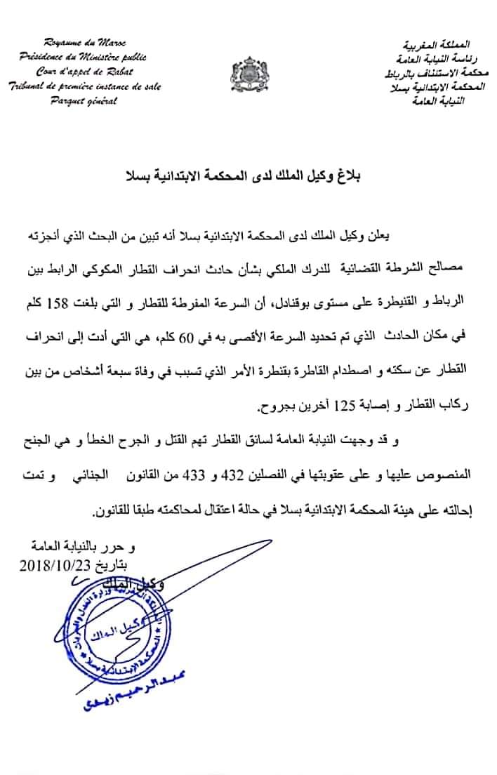 بلاغ وكيل الملك يحمل مسؤولية حادث انحراف القطار للسائق