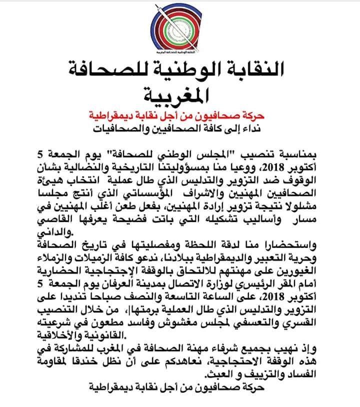 “حركة صحفيون من أجل نقابة ديمقراطية” تدعو إلى وقفة احتجاجية ضد تنصيب “المجلس الوطني للصحافة” المغشوش