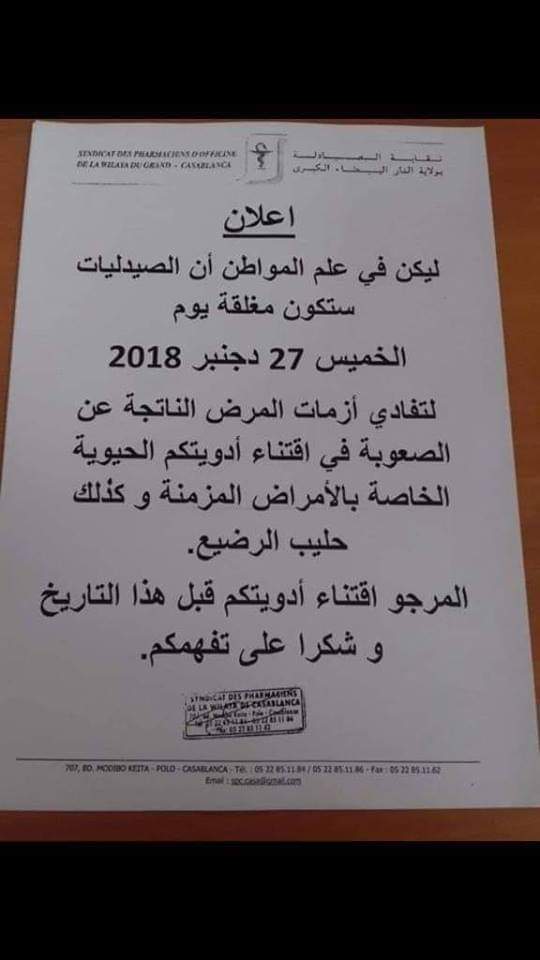 الدار البيضاء:نقابة الصيادلة بالولاية تقرر إغلاق الصيدليات