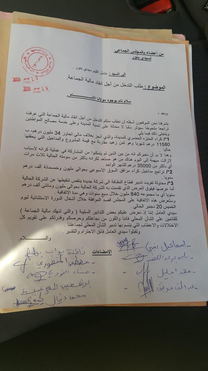 سيدي بنور: المعارضة تطالب من عامل الإقليم التدخل لتقويم الاختلالات بالمجلس الجماعي