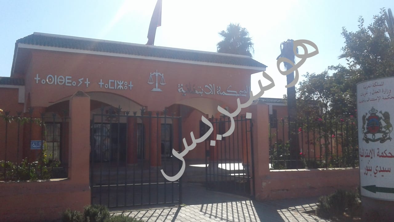 احالة المتهم بالإلتزاز على أنظار المحكمة بسيدي بنور