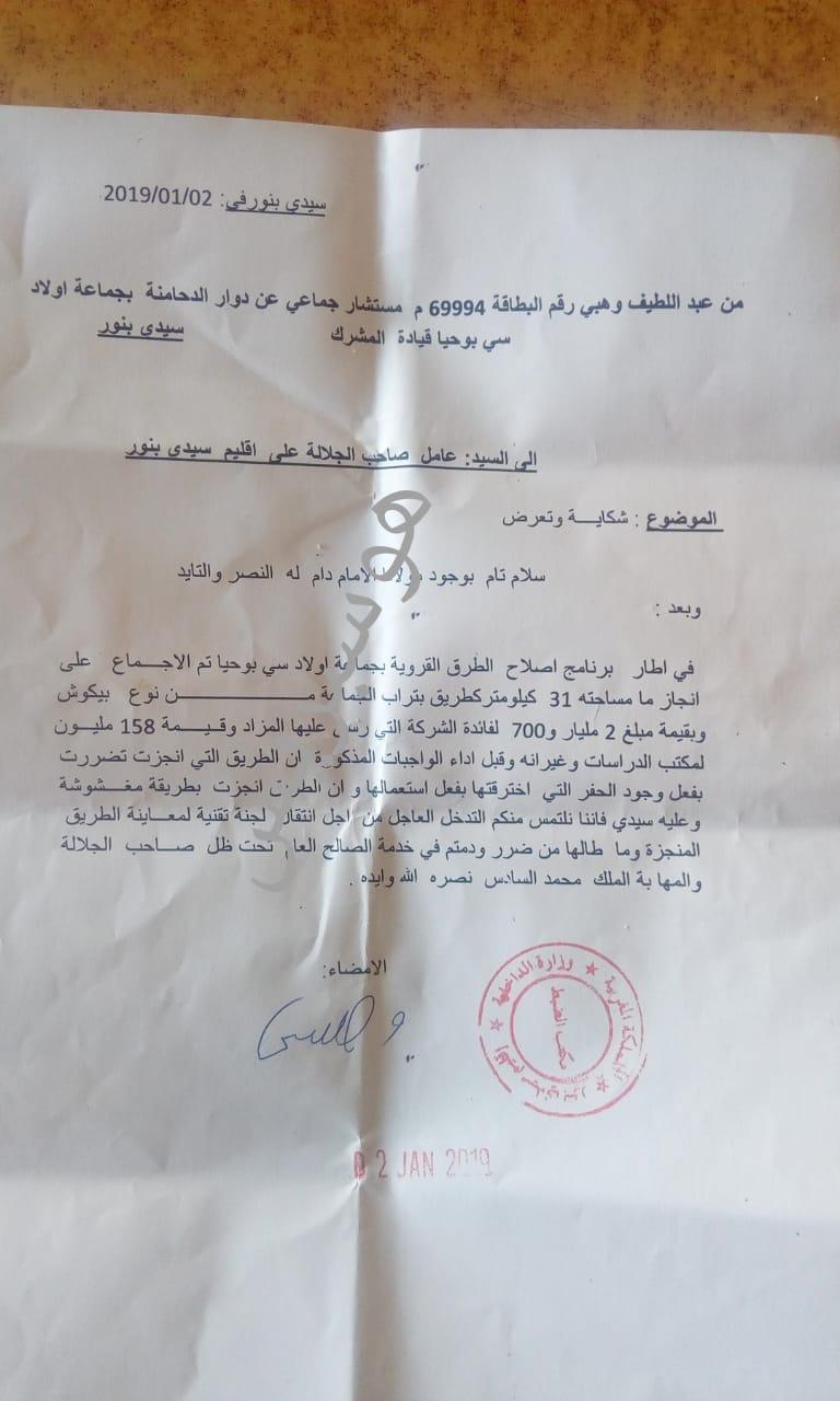 سيدي بنور: مستشار جماعي يراسل عامل الإقليم حول وضعية الطرق ويطلب لجنة تقنية للمعاينة