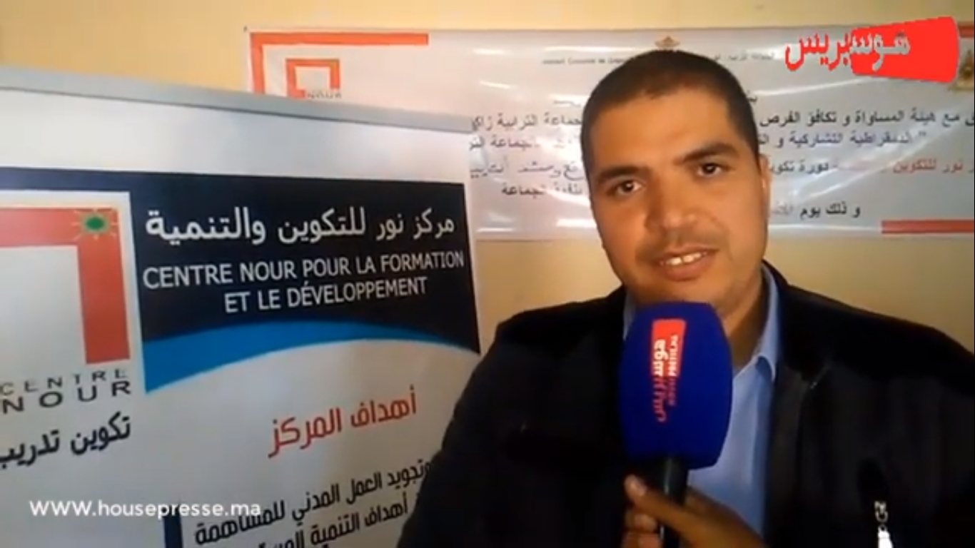 زاكورة: ”تقنيات الترافع وحشد التأييد”.. عنوان دورة تكوينية لمركز نور للتكوين والتنمية