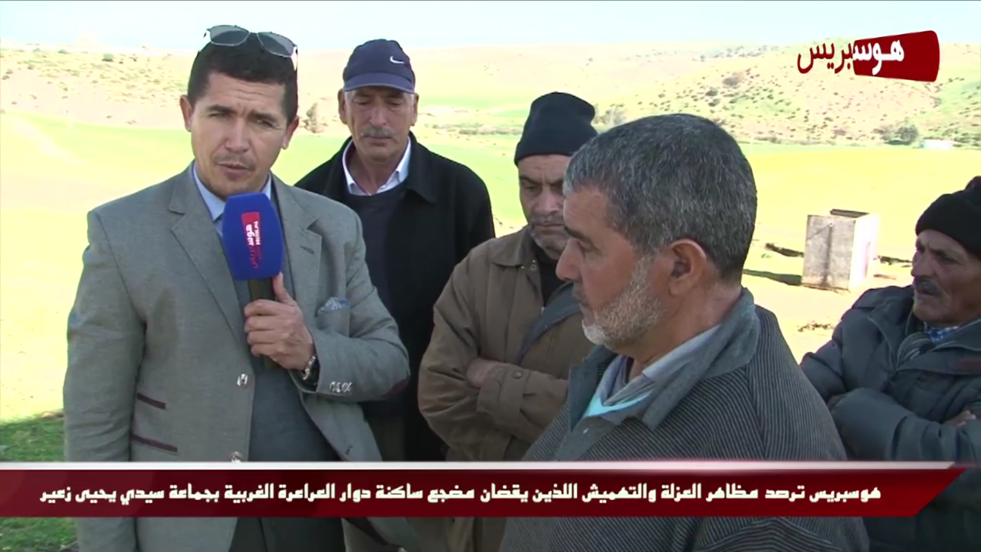 بالفيديو: هوسبريس ترصد مظاهر العزلة والتهميش بدوار العراعرة الغربية بجماعة سيدي يحيى زعير