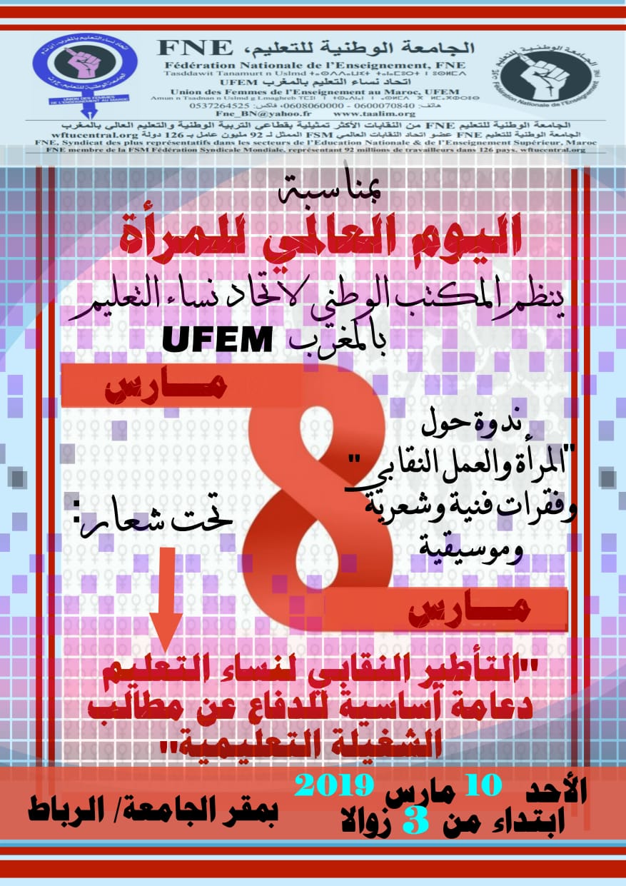 اتحاد نساء التعليم يحتفل بثامن مارس