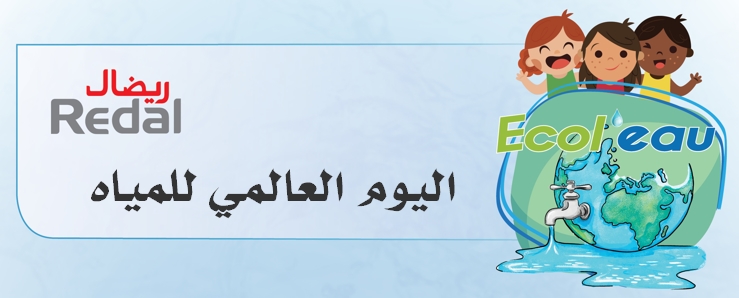 ريضال تحتفل بالذكرى السنوية العاشرة لبرنامجها التعليمي “الأقسام الزرقاء” بمناسبة يوم العالمي للمياه