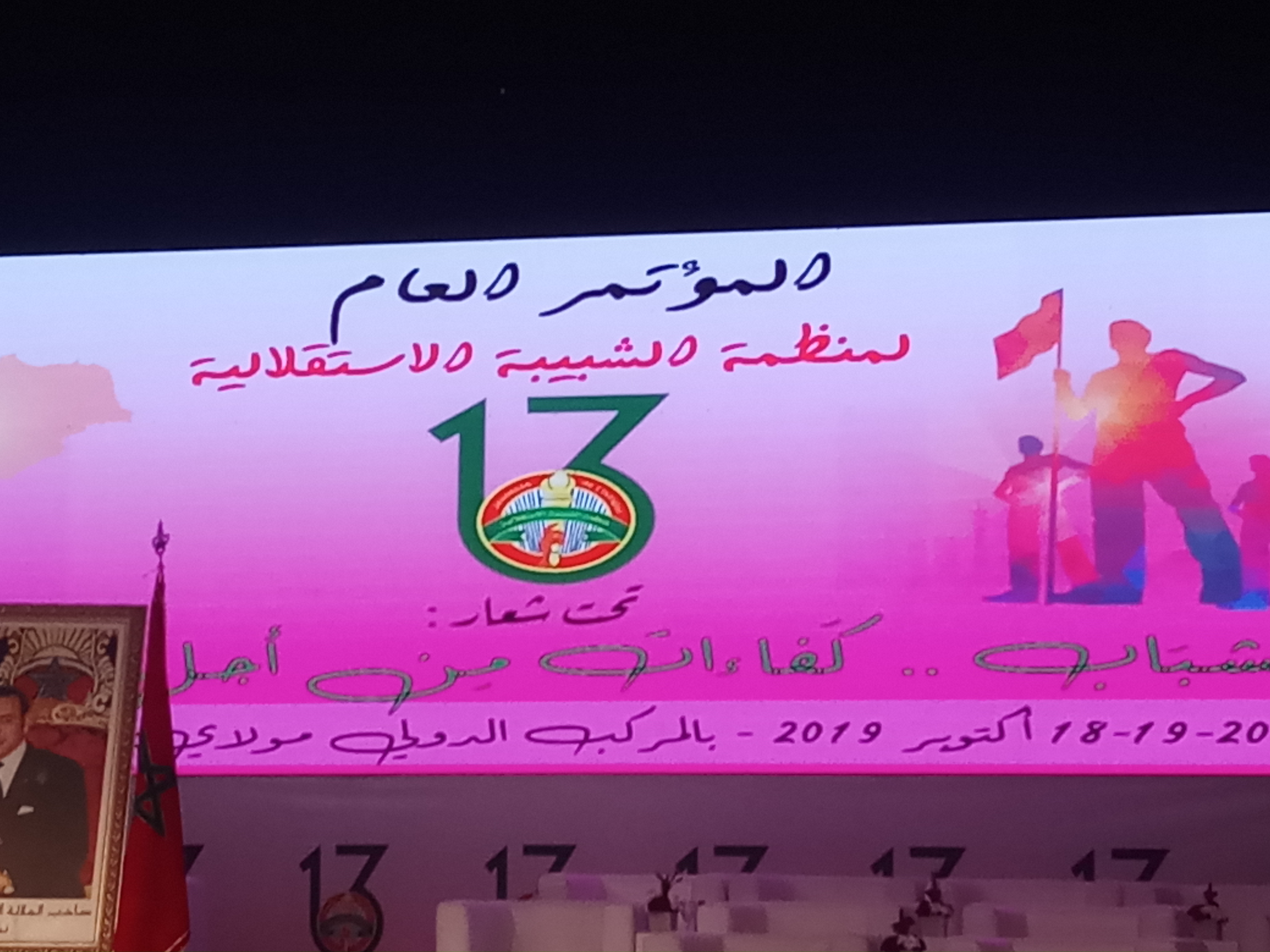 الشبيبة الاستقلالية تستعد لافتتاح مؤتمرها