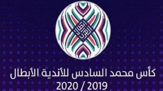 كأس محمد السادس: الرجاء وآسفي يتعرفان الأربعاءالمقبل على خصومهما