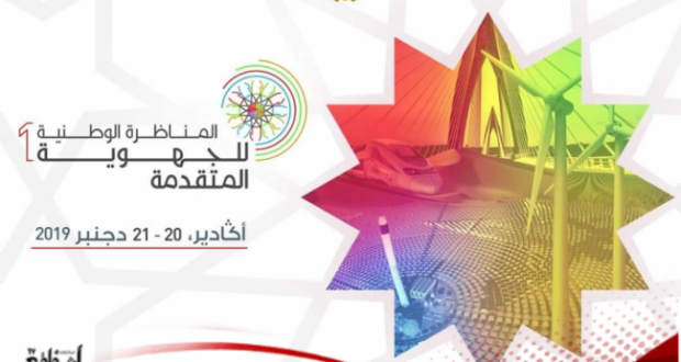 المناظرة الوطنية الأولى للجهوية المتقدمة محطة لتقاسم الرؤى والافكار في أفق تنزيل هذا الورش