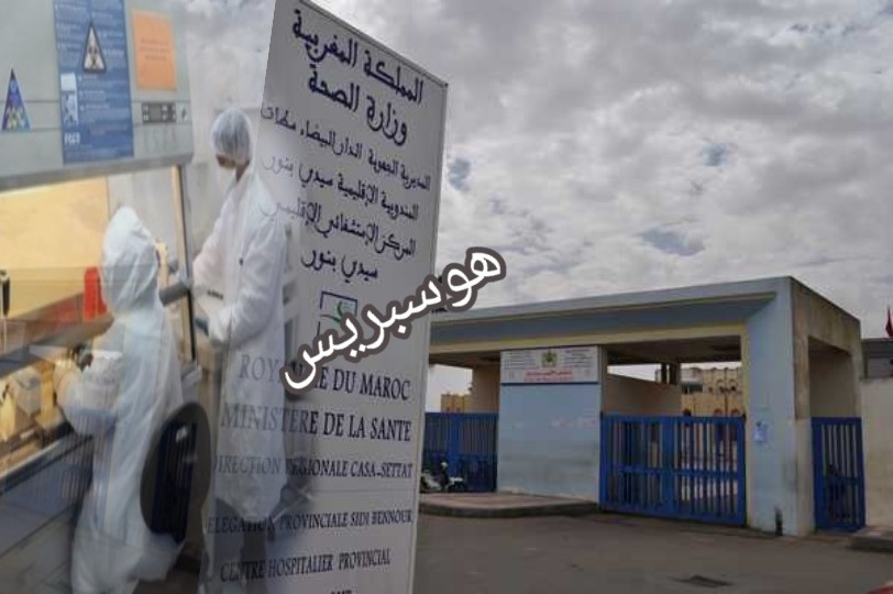 كورونا باقليم سيدي بنور ..النتائج جاءت سلبية للحالات الخمس المخالطة بالوالدية