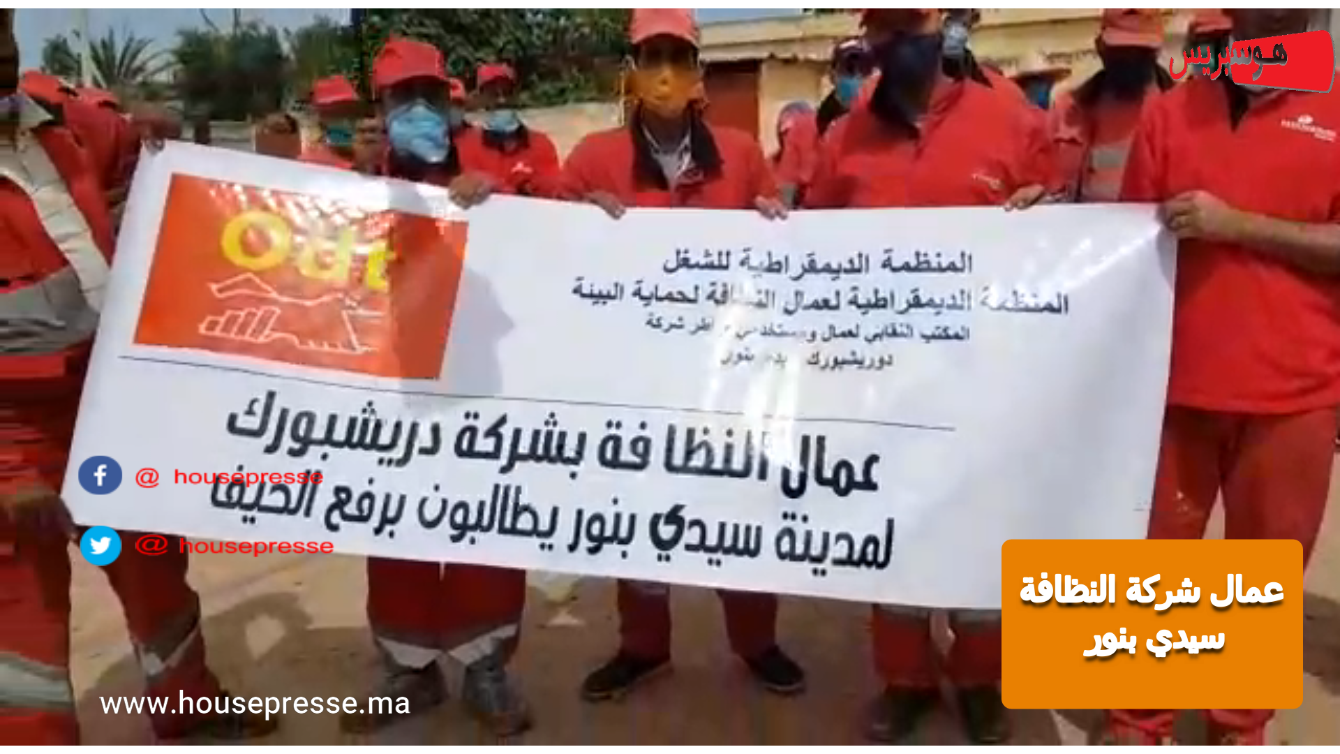 التأخر في صرف الأجور يُخرج عمال النظافة بسيدي بنور الى الشارع / فيديو