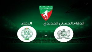 رسميا..إعادة مباراة الدفاع الحسني الجديدي والرجاء البيضاوي برسم مؤجل الدورة التاسعة