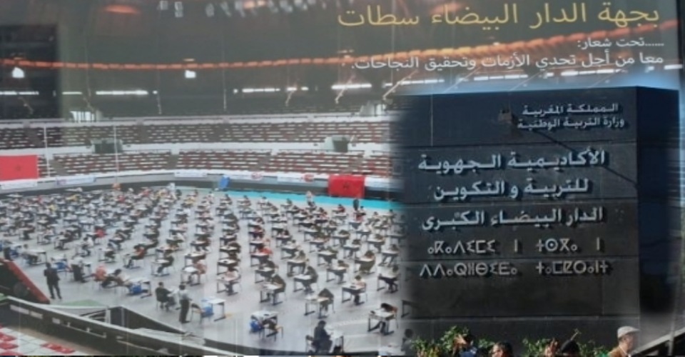 البكالوريا..أكاديمية جهة الدار البيضاء سطات تحرز ثاني أعلى معدل عام وطني 19,46