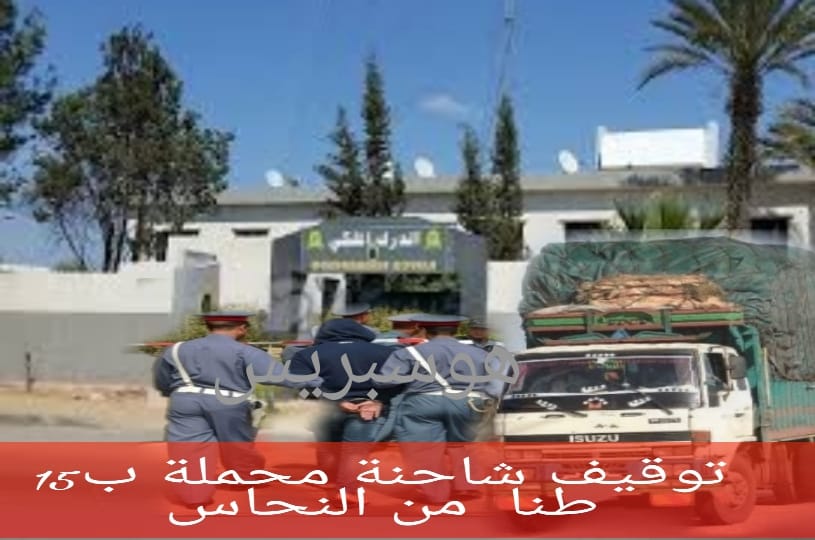 درك سيدي بنور يحبط عملية تهريب 15 طن من النحاس مجهولة المصدر
