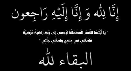 تعزية في وفاة والدة مديرة مدرسة “المعرفة” – بوزنيقة