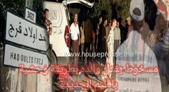 مسخوط الوالدين يقتل والده بطريقة وحشية بأولاد أفرج إقليم الجديدة