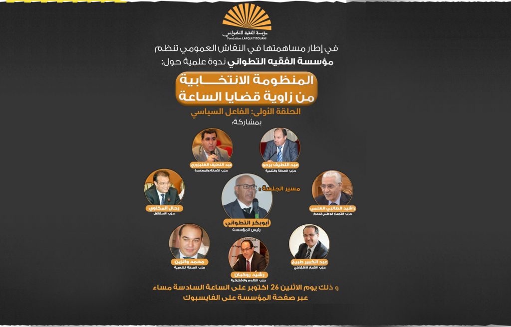 المنظومة الانتخابية من زاوية قضايا الساعة محور ندوة بسلا