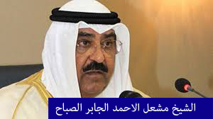 الشيخ مشعل الأحمد الجابر الصباح وليا للعهد في الكويت