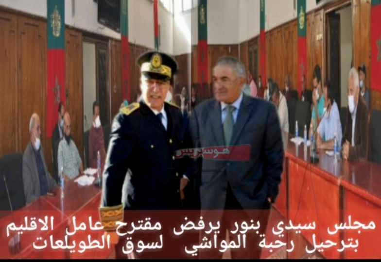 سيدي بنور .. المجلس الجماعي يطالب عامل الإقليم بسلك المساطر القانونية لمناقشة ترحيل رحبة المواشي