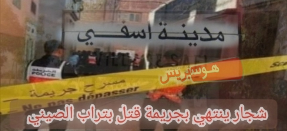 شجار ينتهي بجريمة قتل بتراب الصيني بآسفي