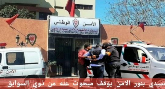 سيدي بنور.. توقيف مبحوث عنه بتهمة تكوين عصابة إجرامية والاتجار في المخدرات
