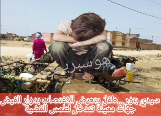 إقليم سيدي بنور..طفل يتعرض للاغتصاب بدوار الفيض  وجهات معينة تحاول طمس القضية
