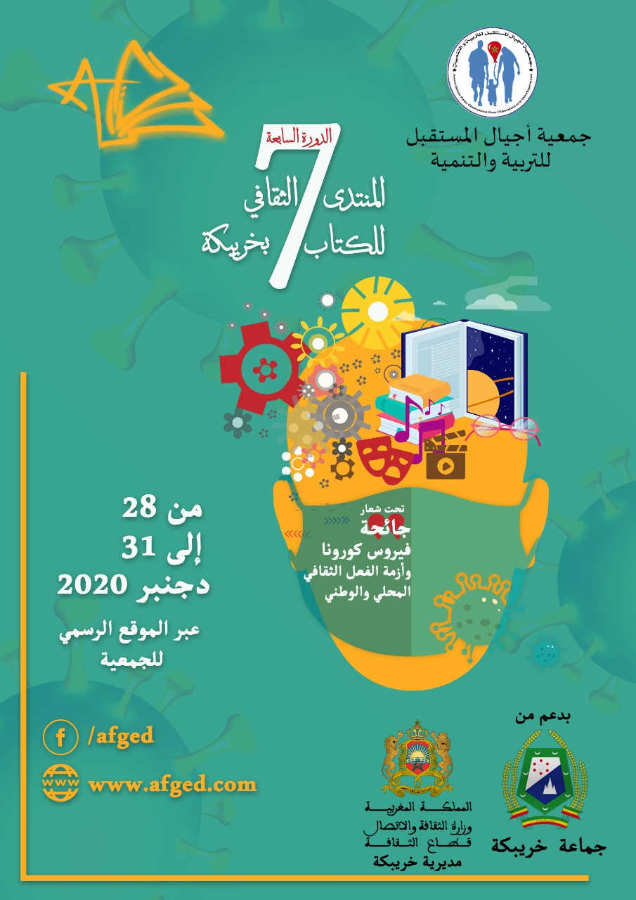 خريبكة..هذا هو موعد الدورة السابعة للمنتدى الثقافي للكتاب 