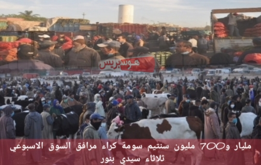 سيدي بنور ..ارتفاع سومة كراء السوق الأسبوعي إلى مليار و700 مليون سنتيم