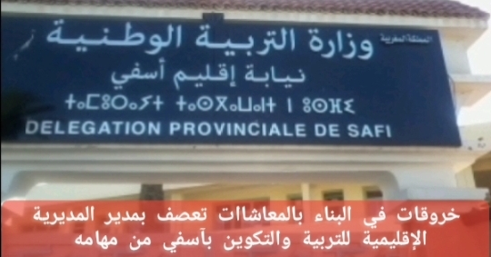 فضيحة الاشغال المغشوشة تطيح بالمدير الاقليمي للتربية بآسفي من مهامه