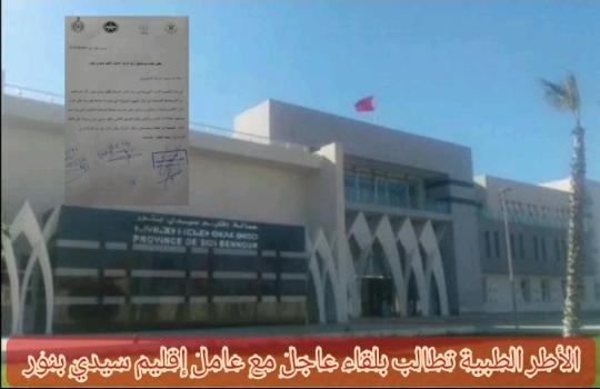 سيدي بنور … اطر الصحة تطالب بلقاء عاجل مع عامل الاقليم بسب تعويضات كورونا