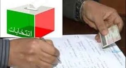 يهم المهنيين الذين لم يتقيدوا بعد في اللوائح الانتخابية