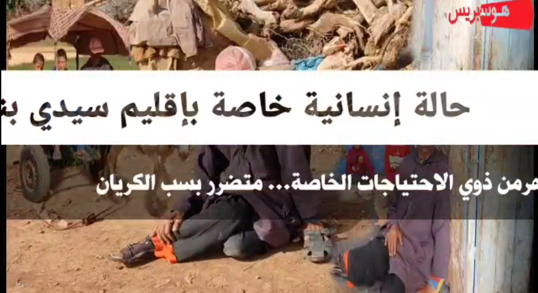 شاهد.. كيف يعيش شخص من ذوي الاحتياجات بالقرب من اكبر المقالع بالمغرب