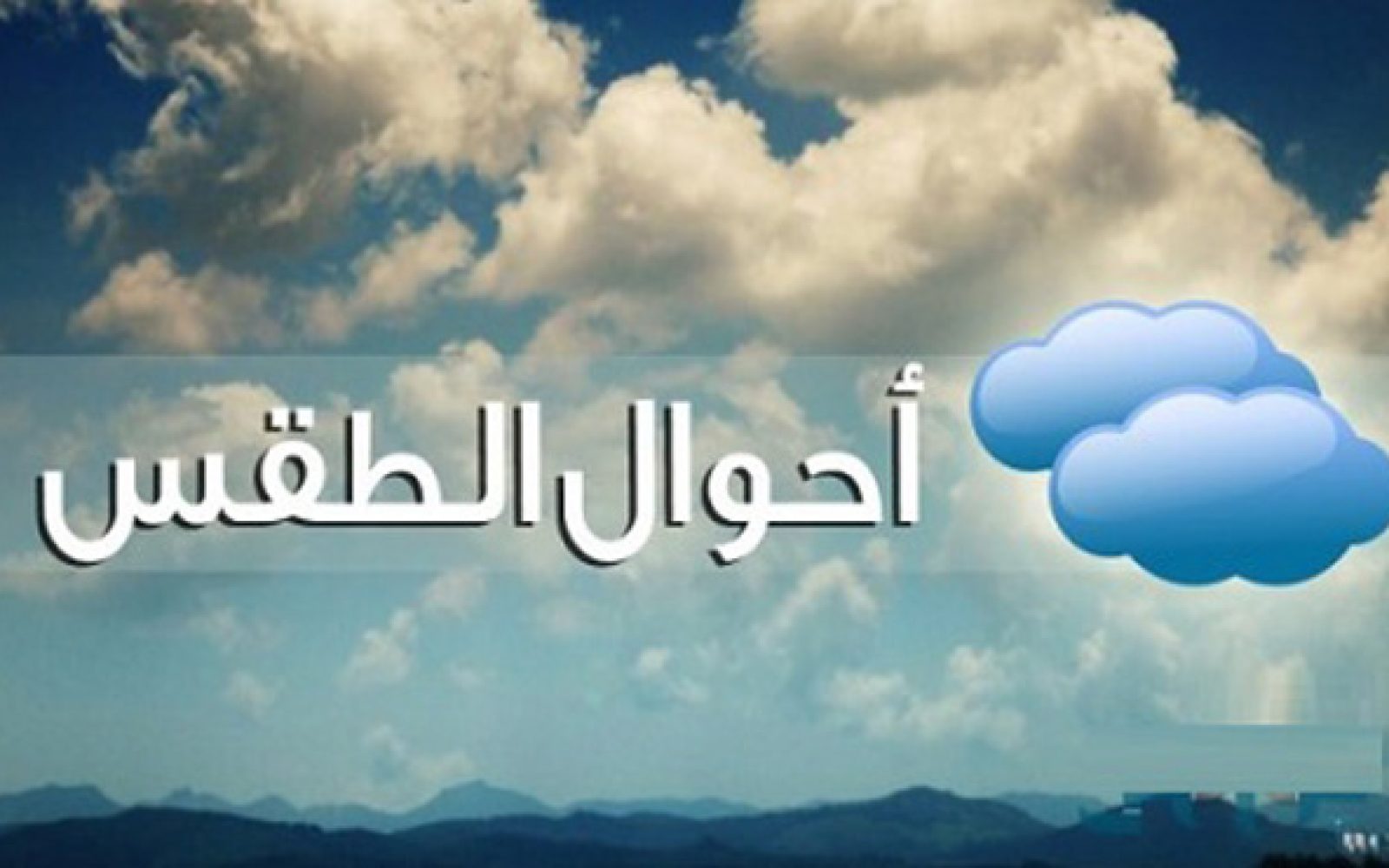 الأرصاد الجوية ..طقس بارد مصحوب بصقيع محلي فوق المرتفعات والجنوب الشرقي للبلاد