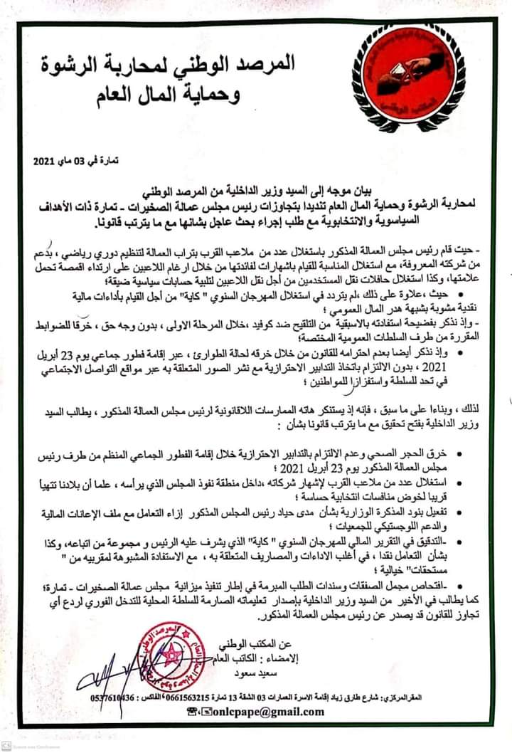 المرصد الوطني لمحاربة الرشوة وحماية المال العام يطالب الداخلية بفتح تحقيق حول تجاوزات رئيس مجلس عمالة الصخيرات تمارة