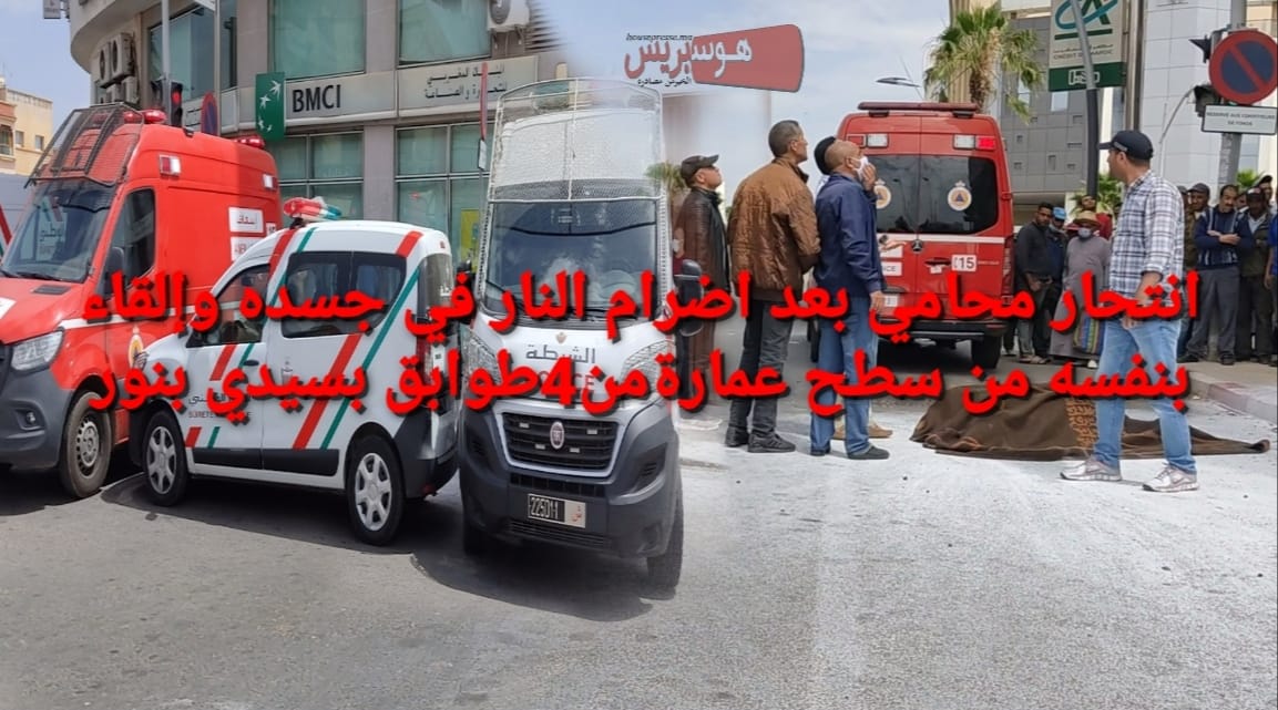 محامي يضرم النارفي جسده ويلقي بنفسه من سطح عمارةمن 4 طوابق بسيدي بنور