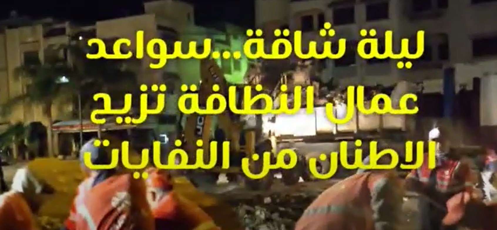 فيديو: شوفو كيفاش دوزو عمال النظافة ليلتهم الشاقة مع الأزبال