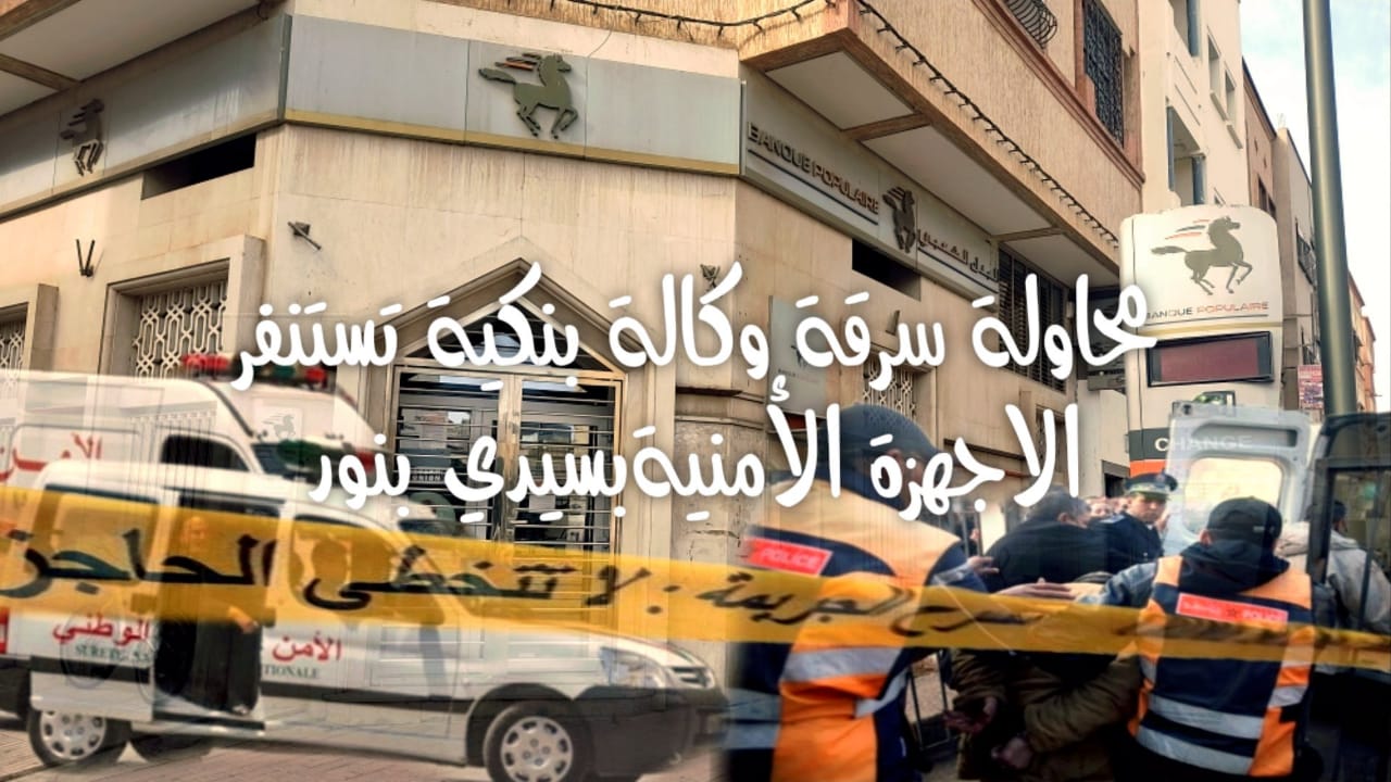 سيدي بنور محاولة فاشلة لسرقة وكالة بنكية والجناة في قبضة الأمن