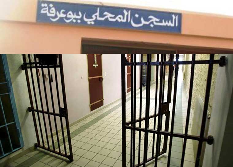 بوعرفة : إعفاء مدير السجن وتوقيف موظفين بسبب  إطلاق سجين مدان في قضايا الاتجار في المخدرات