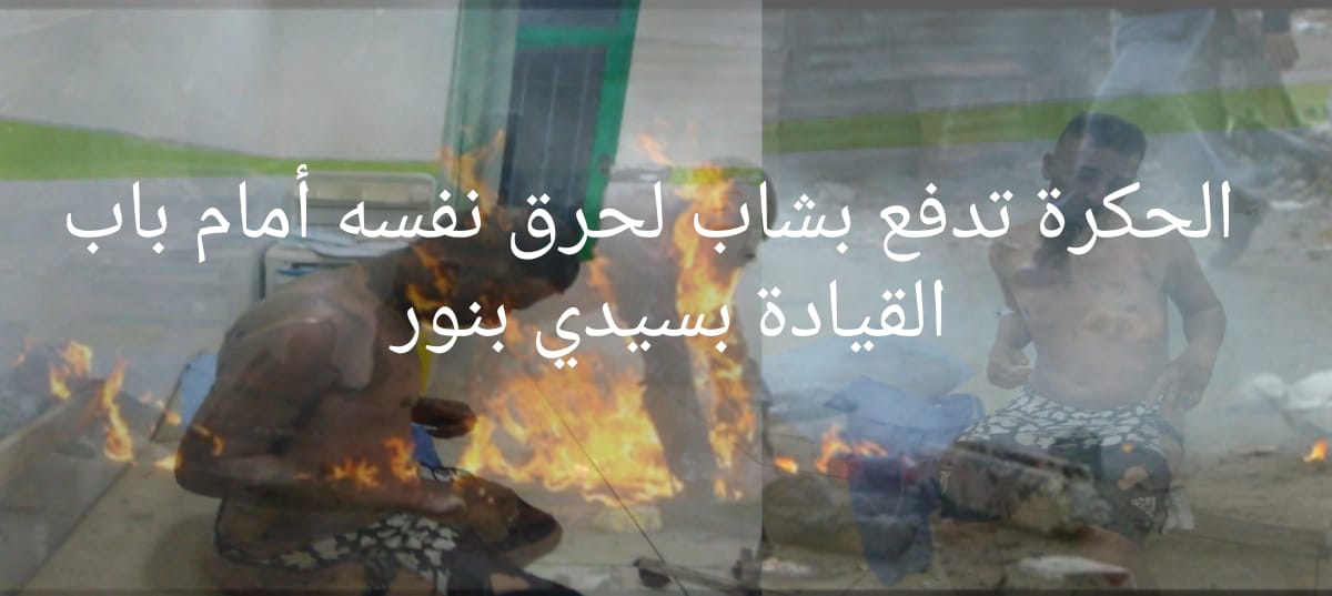 سيدي بنور : بسبب “الحكرة “شاب يضرم النارفي جسده أمام باب القيادة