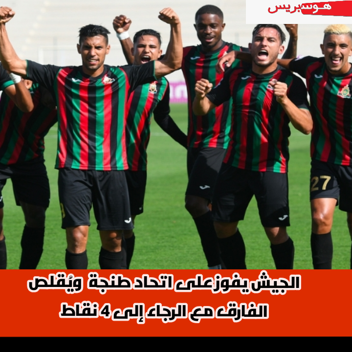 الجيش يفوز على اتحاد طنجة ويقلص الفارق مع الرجاء إلى 4 نقاط