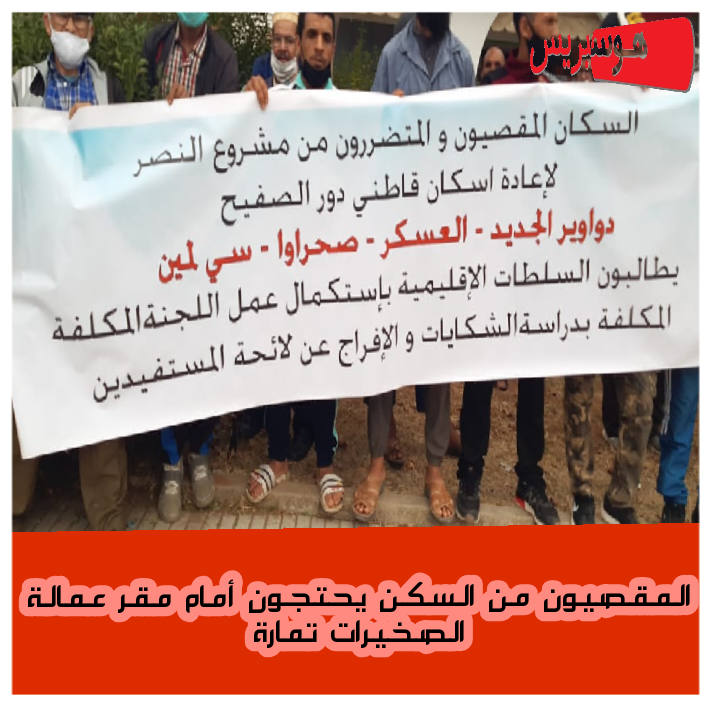 بالفيديو : المقصيون والمتضررون من مشروع النصر يحتجون أمام مقر عمالة الصخيرات تمارة