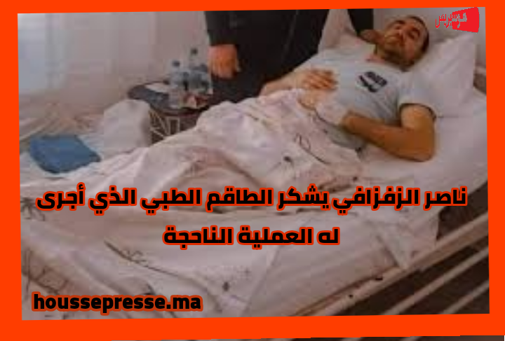 ناصر الزفزافي يشكر الطاقم الطبي والتمريضي الذي أجرى له العملية الناجحة