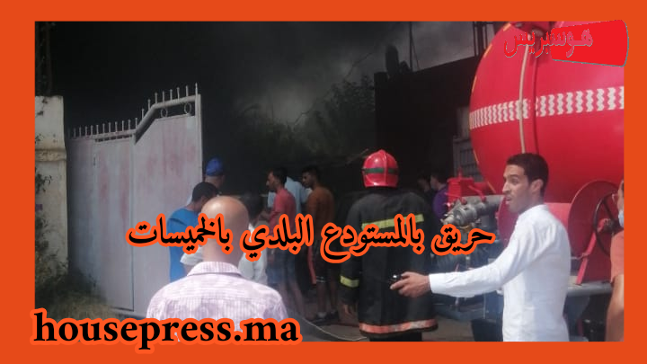 عاجل : حريق مهول بالمحجز البلدي بالخميسات + صور