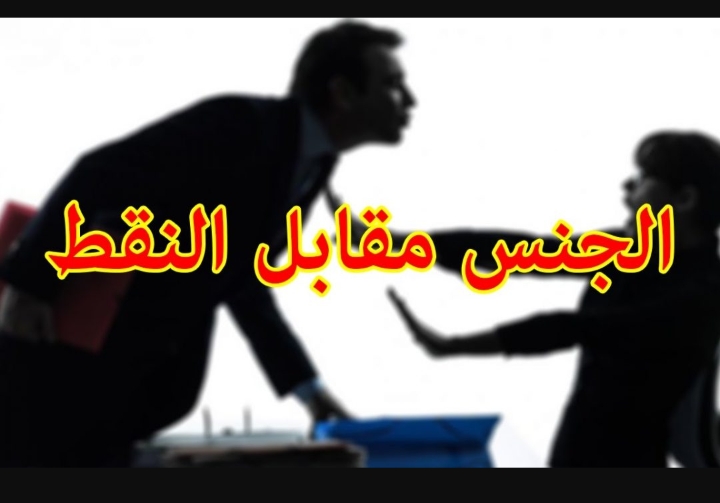 فضيحة تهز جامعة سطات..الجنس مقابل الماستر والوزارة تدخل على الخط وتفتح تحقيقاً