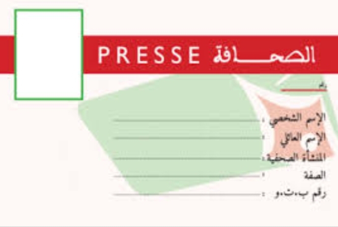 موظف جماعي بالبيضاء ينتحل صفة صحافي ومدير عدة جرائد دون علم السلطات المختصة