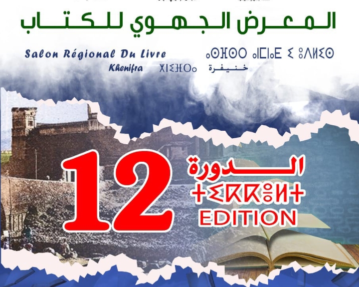 انطلاق المعرض الجهوي للكتاب بخنيفرة