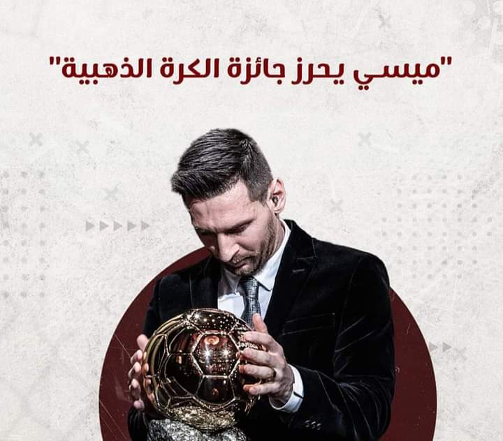 ميسي يتوج بالكرة الذهبية 2021 للمرة السابعة في تاريخه