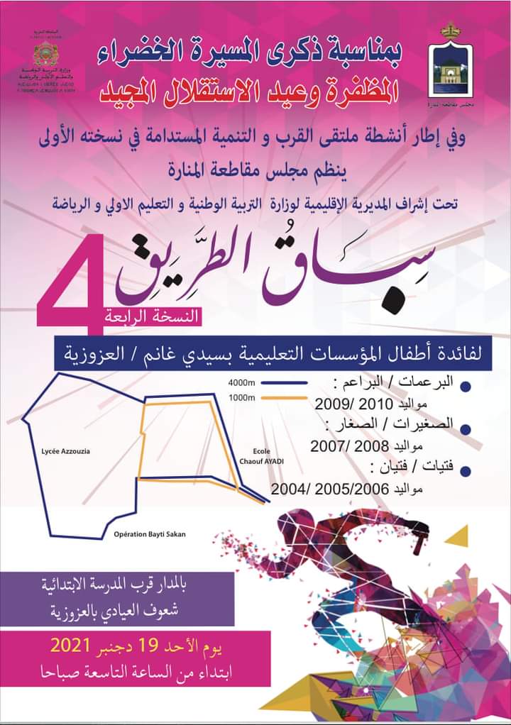 مجلس مقاطعة المنارة ينظم سباق الطريق 4 لفائدة اطفال المؤسسات التعليمية بسيدي غانم مراكش 