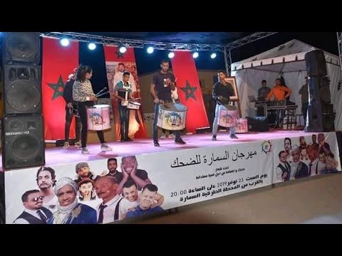 انطلاق النسخة الثانية لمهرجان السمارة للضحك